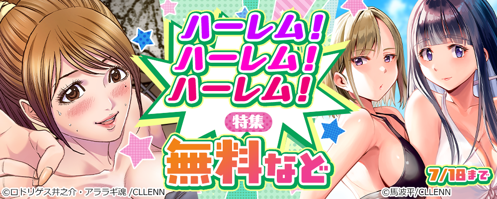 ハーレム！ハーレム！ハーレム！特集