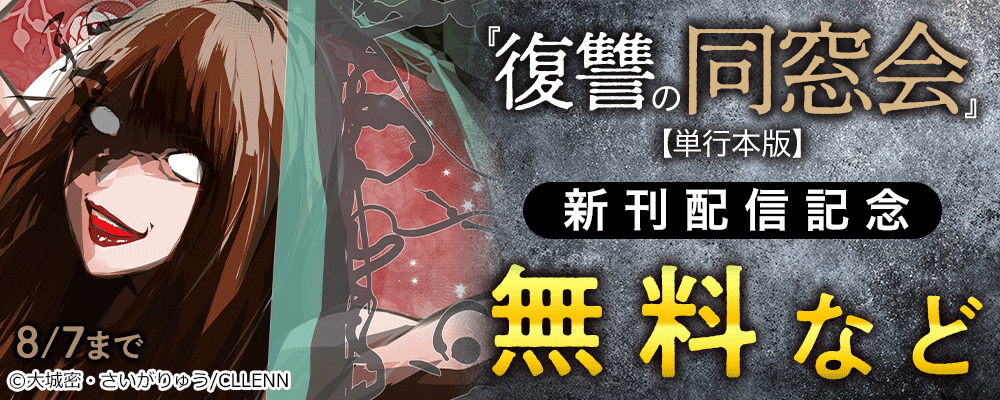 復讐の同窓会【単行本版】新刊配信記念