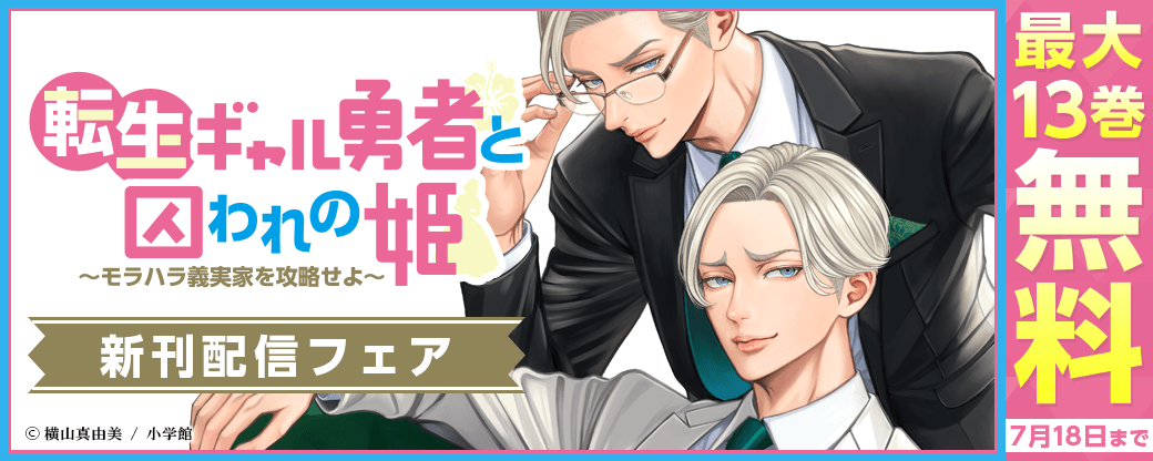 『転生ギャル勇者と囚われの姫～モラハラ義実家を攻略せよ～』新刊配信フェア！