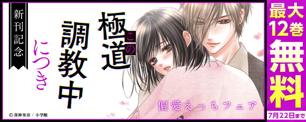 『この極道調教中につき』新刊記念！偏愛えっちフェア