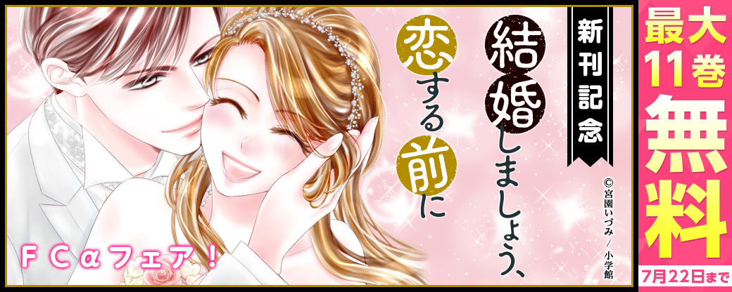 『結婚しましょう、恋する前に』＆『夜伽の双子』新刊配信！ＦＣαフェア！