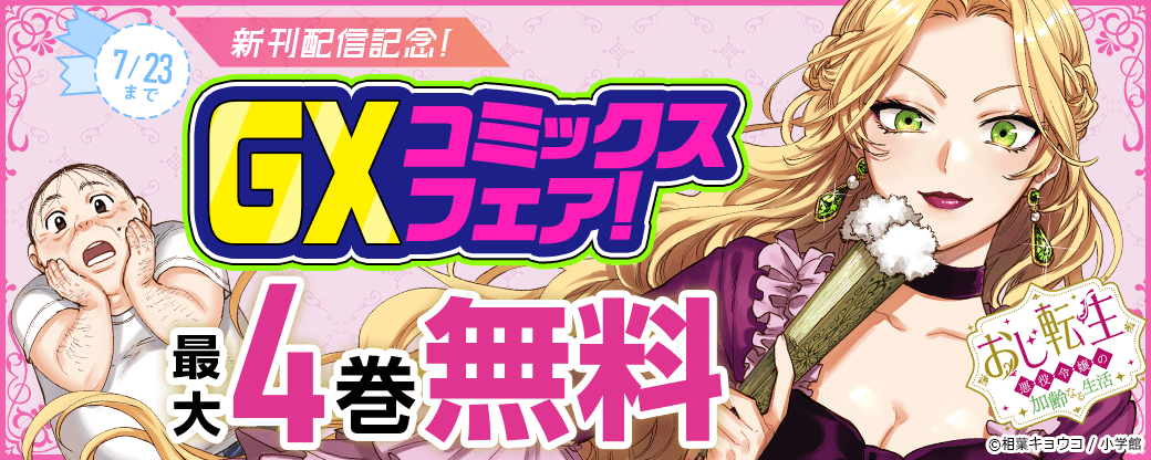『おじ転生』新刊配信記念！GXコミックスフェア！