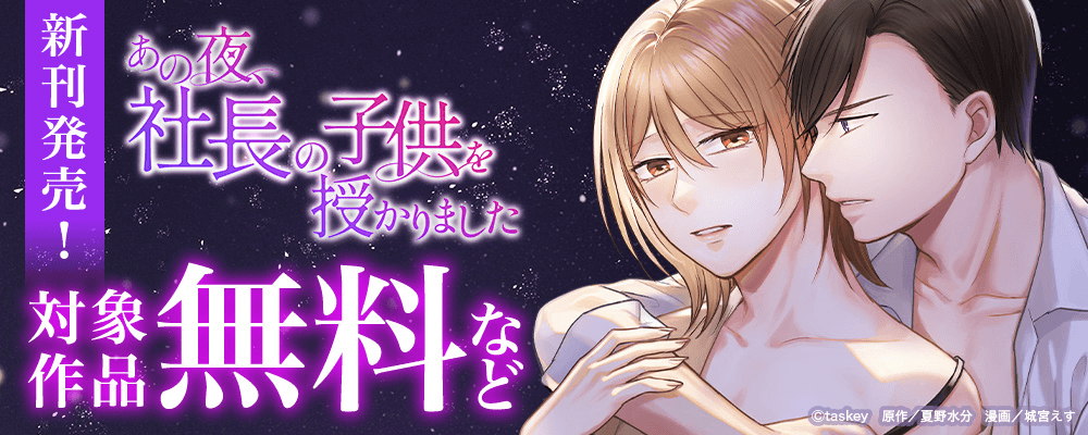あの夜、社長の子を授かりました新刊発売CP