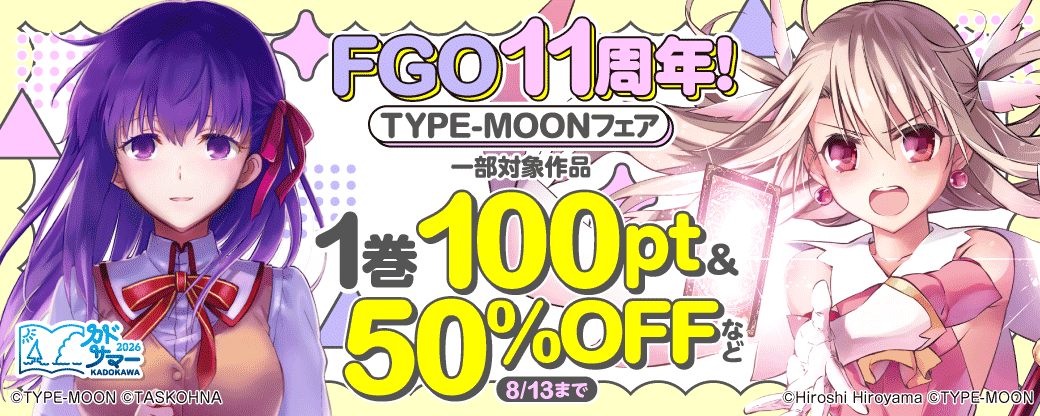 FGO11周年！TYPE-MOONフェア