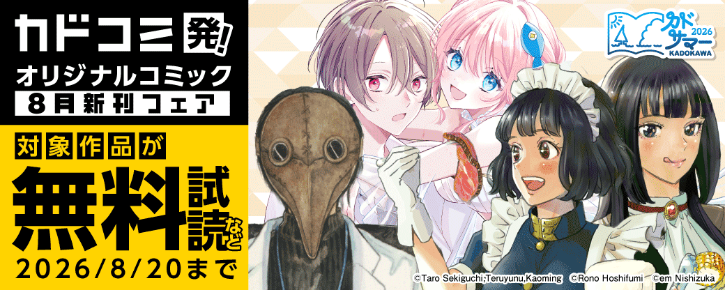 カドコミ発！オリジナルコミック　8月新刊フェア