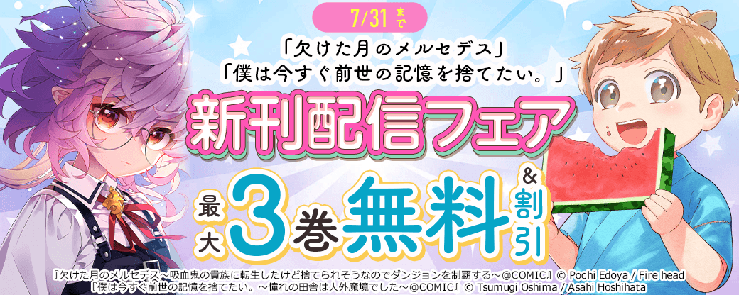 最大3巻無料！「欠けた月のメルセデス」「僕は今すぐ前世の記憶を捨てたい。」新刊配信フェア