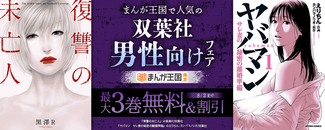 まんが王国で人気の双葉社男性向けフェア！【まんが王国限定】