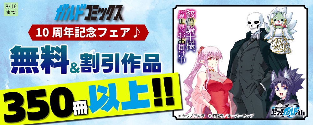 ガルドコミックス10周年記念フェア♪ 無料＆割引作品350冊以上!!
