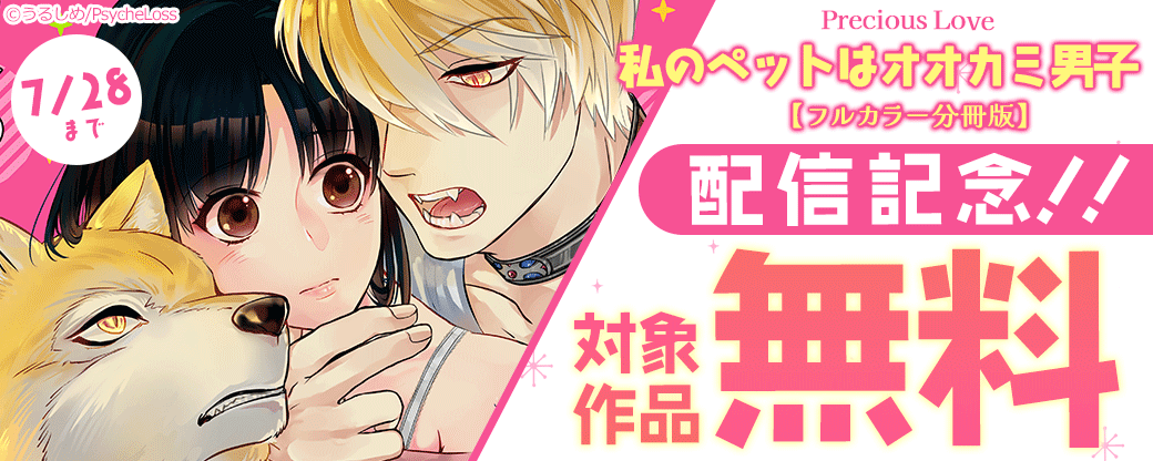 PreciousLove　『私のペットはオオカミ男子【フルカラー分冊版】』配信記念　対象作品無料