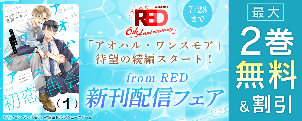 「アオハル・ワンスモア」待望の続編スタート！from RED新刊配信フェア