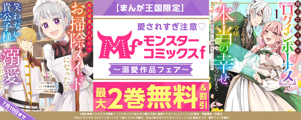 愛されすぎ注意?モンスターコミックスｆ溺愛作品フェア【まんが王国限定】