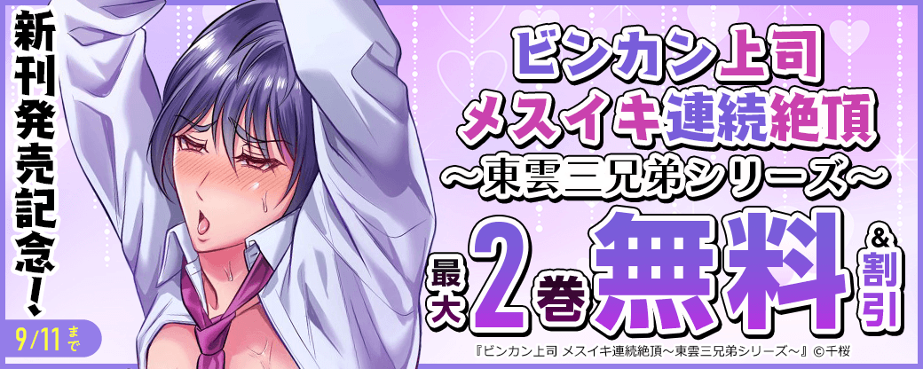 「ビンカン上司 メスイキ連続絶頂～東雲三兄弟シリーズ～」新刊発売記念！　無料＆60％OFF！