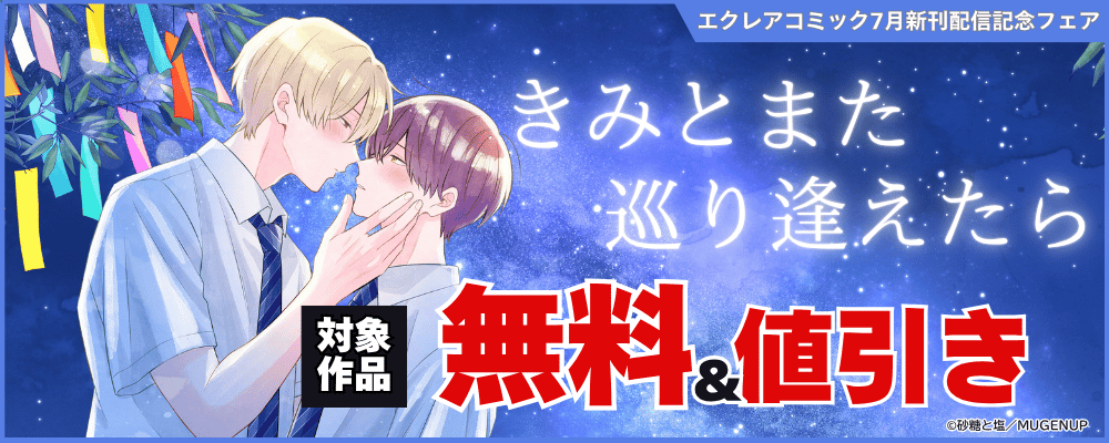 エクレアコミック7月新刊配信記念フェア