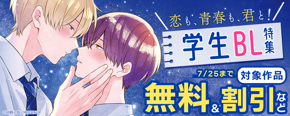 恋も、青春も、君と！学生BL特集