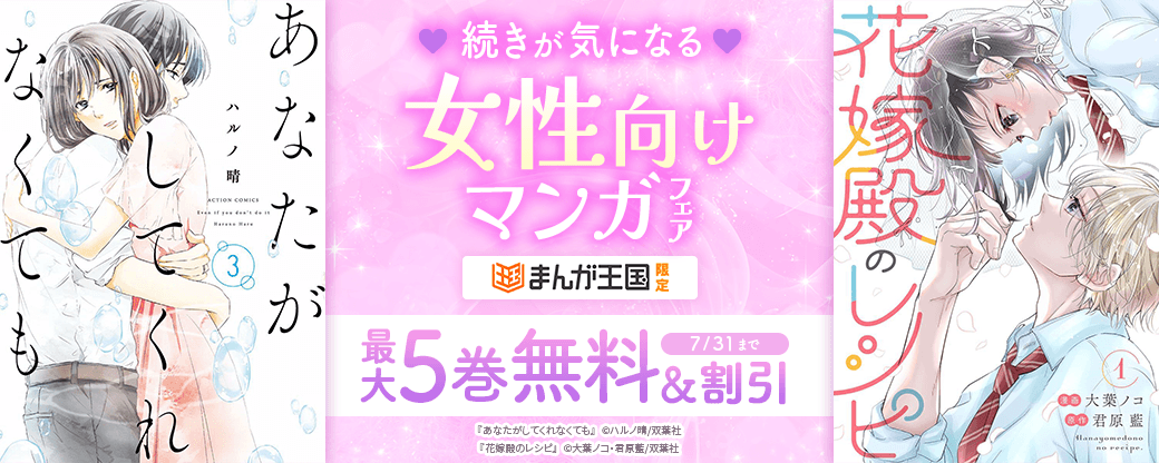続きが気になる女性向けマンガフェア！【まんが王国限定】