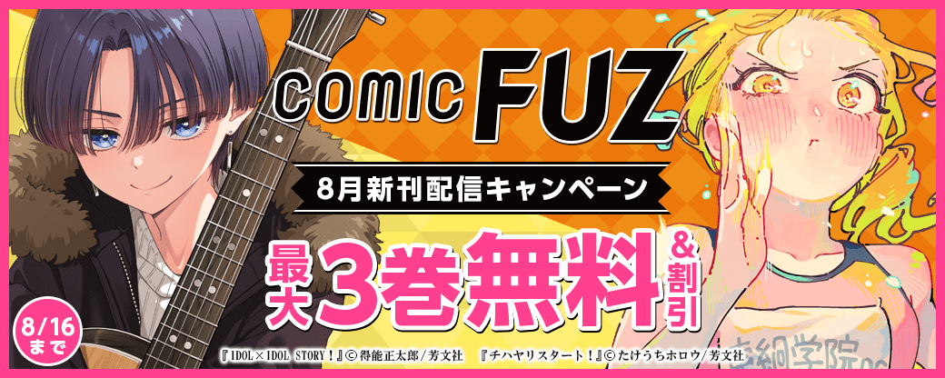 FUZコミックス8月新刊配信キャンペーン