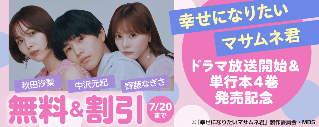 『幸せになりたいマサムネ君』ドラマ放送開始&単行本4巻発売記念
