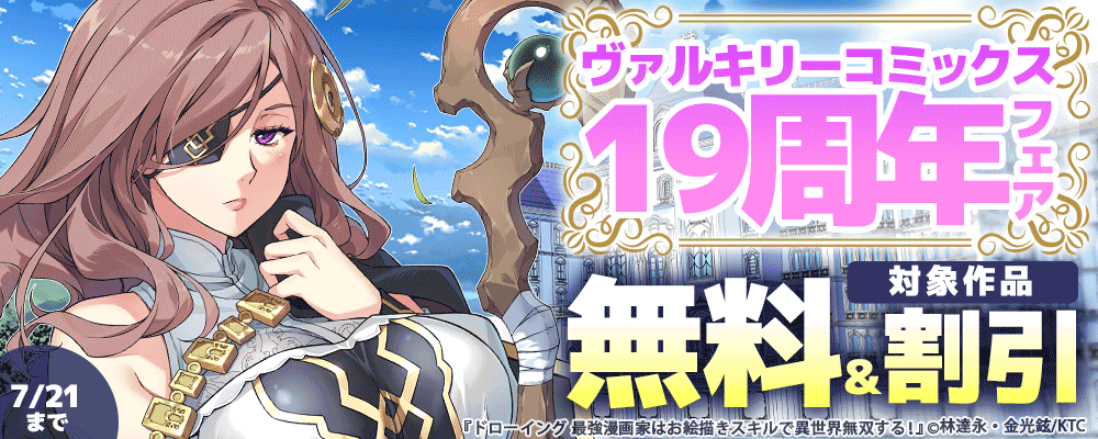 ヴァルキリーコミックス19周年フェア