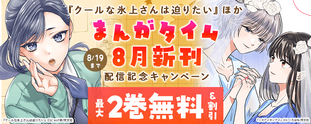 『クールな氷上さんは迫りたい』ほか　まんがタイム8月新刊配信記念キャンペーン