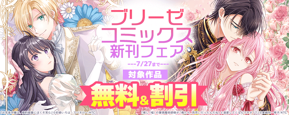 ブリーゼコミックス新刊フェア