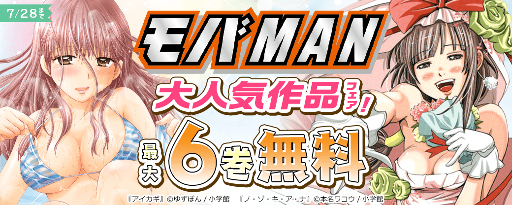 モバMAN大人気作品フェア！