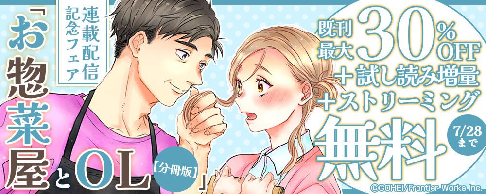 「お惣菜屋とOL【分冊版】」連載配信記念フェア既刊最大30%OFF＋試し読み増量＋ストリーミング無料