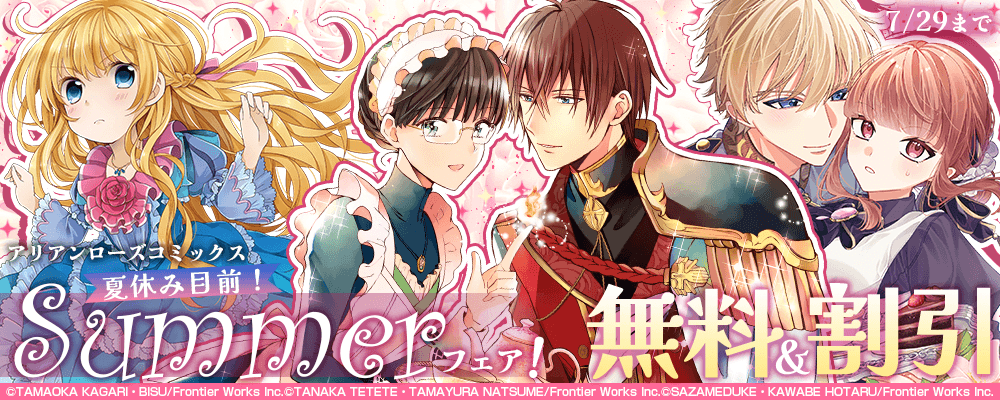 アリアンローズコミックス夏休み目前！Early Summerフェア！　無料&割引