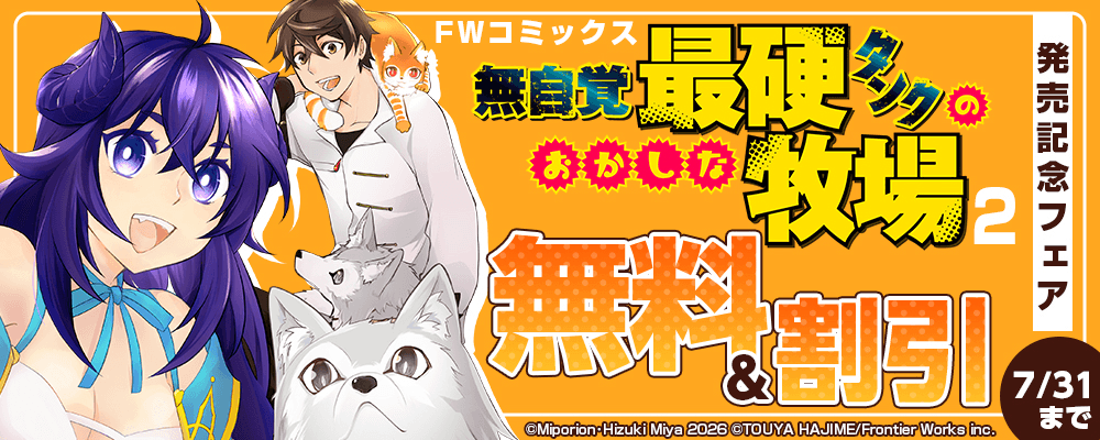 FWコミックス「無自覚最硬タンクのおかしな牧場 2」発売記念フェア　無料&割引