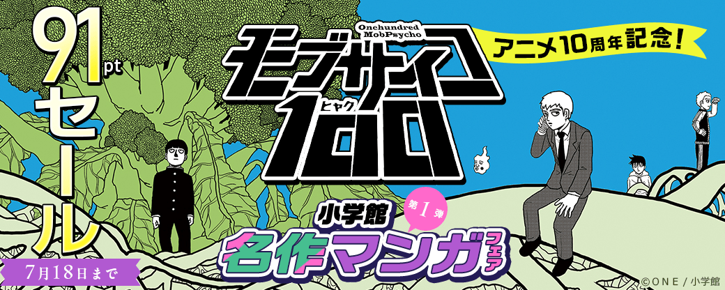 『モブサイコ100』アニメ10周年記念！100円セール　小学館名作マンガフェア第1弾