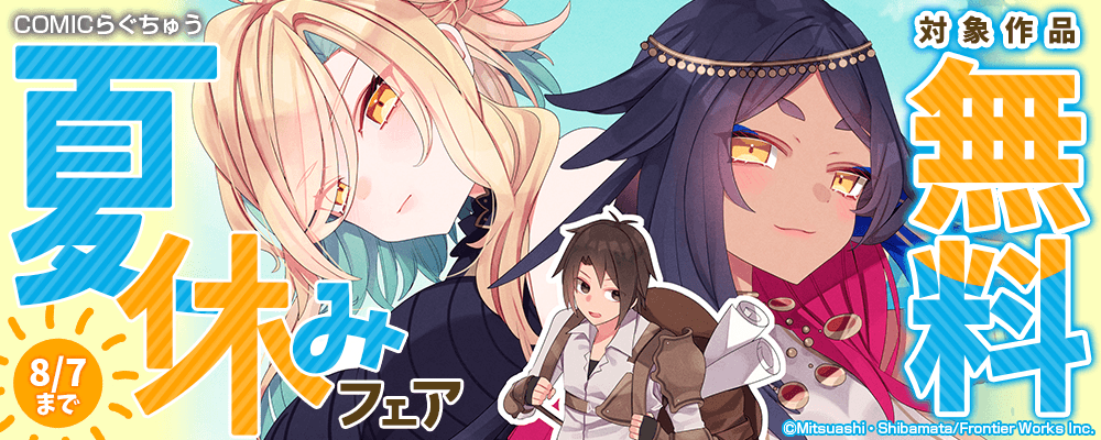 COMICらぐちゅう夏休みフェア 対象作品無料
