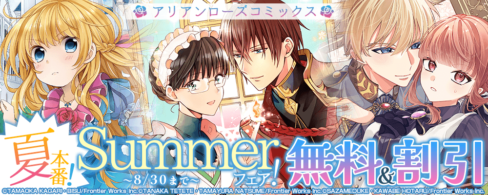 アリアンローズコミックス夏本番！Summerフェア！　無料&割引
