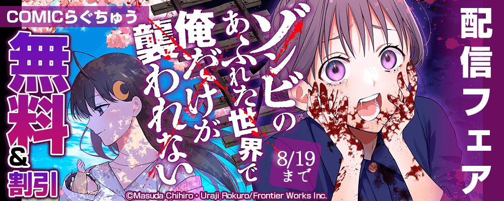 COMICらぐちゅう「ゾンビのあふれた世界で俺だけが襲われない 5」配信フェア　無料&割引