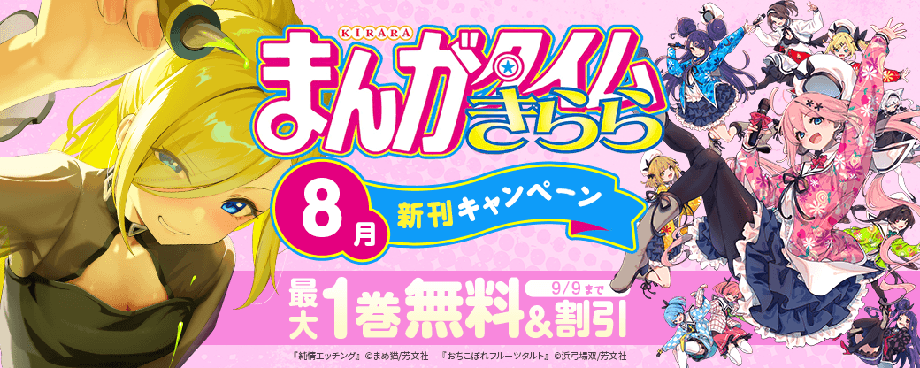 まんがタイムきらら8月新刊キャンペーン