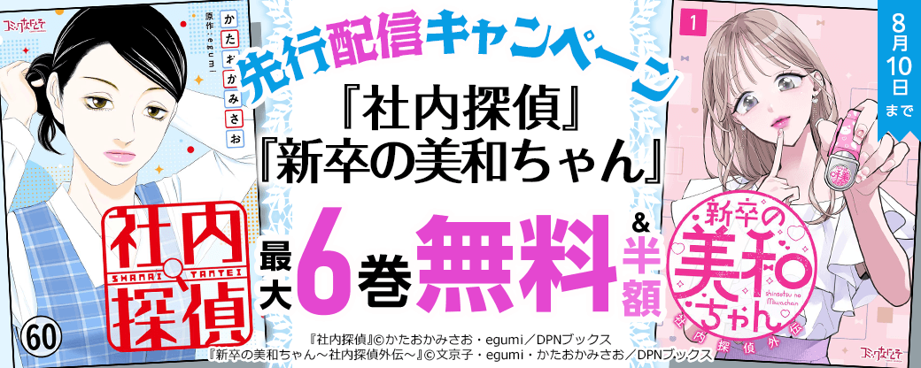 『社内探偵』、『新卒の美和ちゃん』先行配信キャンペーン