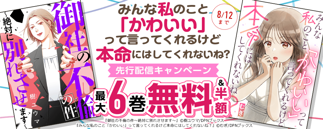 『みんな私のこと「かわいい」って言ってくれるけど本命にはしてくれないね？』先行配信キャンペーン
