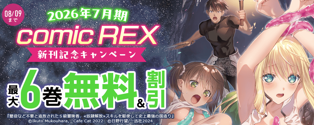 2026年7月期 comicREX新刊配信キャンペーン