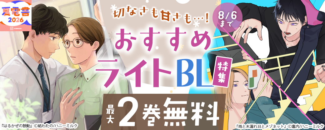 切なさも甘さも…! おすすめライトBL特集