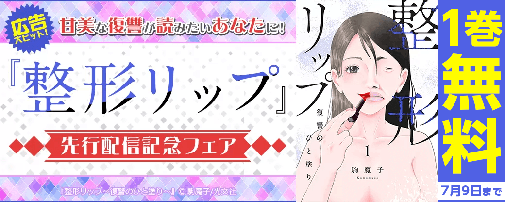 広告大ヒット!甘美な復讐が読みたいあなたに!『整形リップ』先行配信記念フェア