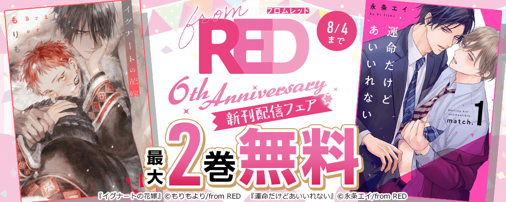 from RED新刊配信フェア