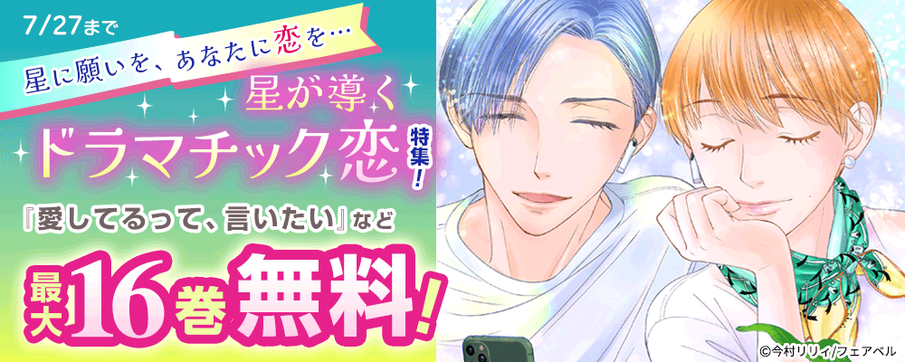 星に願いを、あなたに恋を…星が導くドラマチック恋特集！