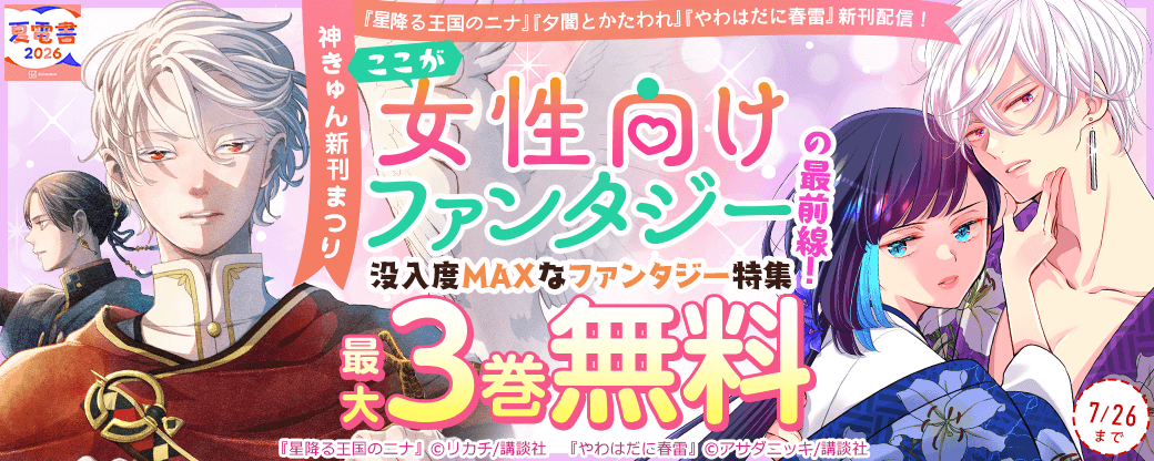 神きゅん新刊まつり『星降る王国のニナ』『夕闇とかたわれ』『やわはだに春雷』新刊配信！　ここが女性向けファンタジーの最前線！　没入度MAXなファンタジー特集