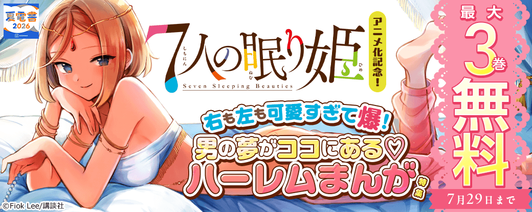 『７人の眠り姫』アニメ化記念！　右も左も可愛すぎて爆！　男の夢がココにある♡ハーレムまんが特集