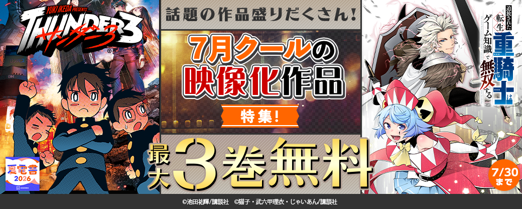 話題の作品盛りだくさん！　7月クールの映像化作品特集！