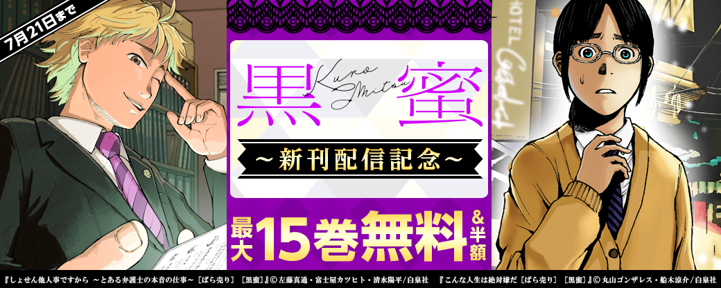 黒蜜「しょせん他人事ですから ～とある弁護士の本音の仕事～」新刊配信キャンペーン