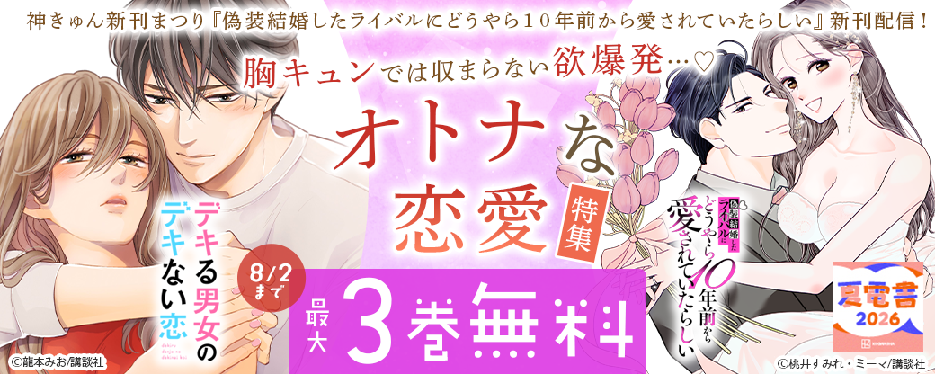 神きゅん新刊まつり『偽装結婚したライバルにどうやら１０年前から愛されていたらしい』新刊配信！　胸キュンでは収まらない欲爆発…?なオトナな恋愛特集