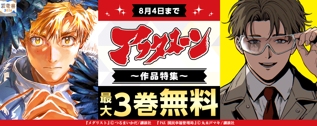 『メダリスト』『ＰＡＸ　国民幸福管理局』新刊配信記念　2026年を代表する作品はコレ！なアフタヌーン特集