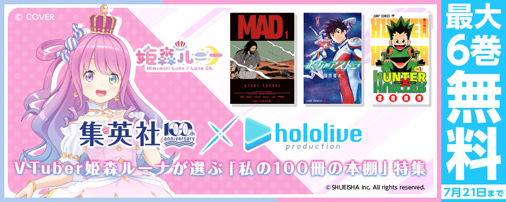 集英社創業100周年×ホロライブプロダクション　VTuber姫森ルーナが選ぶ「私の100冊の本棚」特集