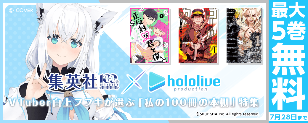 集英社創業100周年×ホロライブプロダクション　VTuber白上フブキが選ぶ「私の100冊の本棚」特集