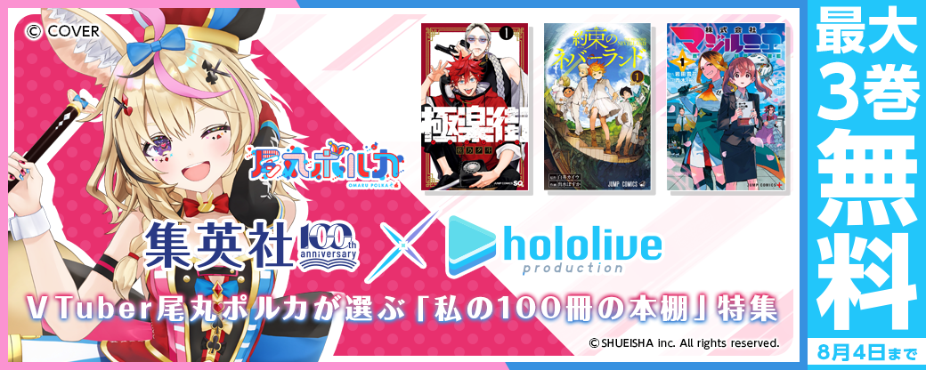 集英社創業100周年×ホロライブプロダクション　VTuber尾丸ポルカが選ぶ「私の100冊の本棚」特集