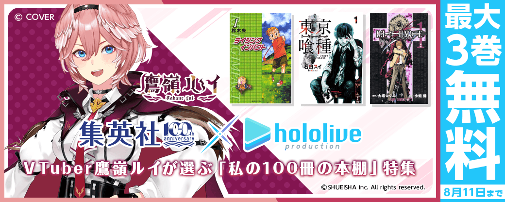 集英社創業100周年×ホロライブプロダクション　VTuber鷹嶺ルイが選ぶ「私の100冊の本棚」特集